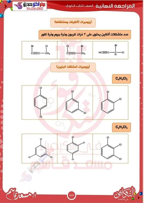 مدرس اول مراجعة على ايزوميرات الكيمياء العضوية الصف الثالث الثانوى أ/ مسعد قاسم