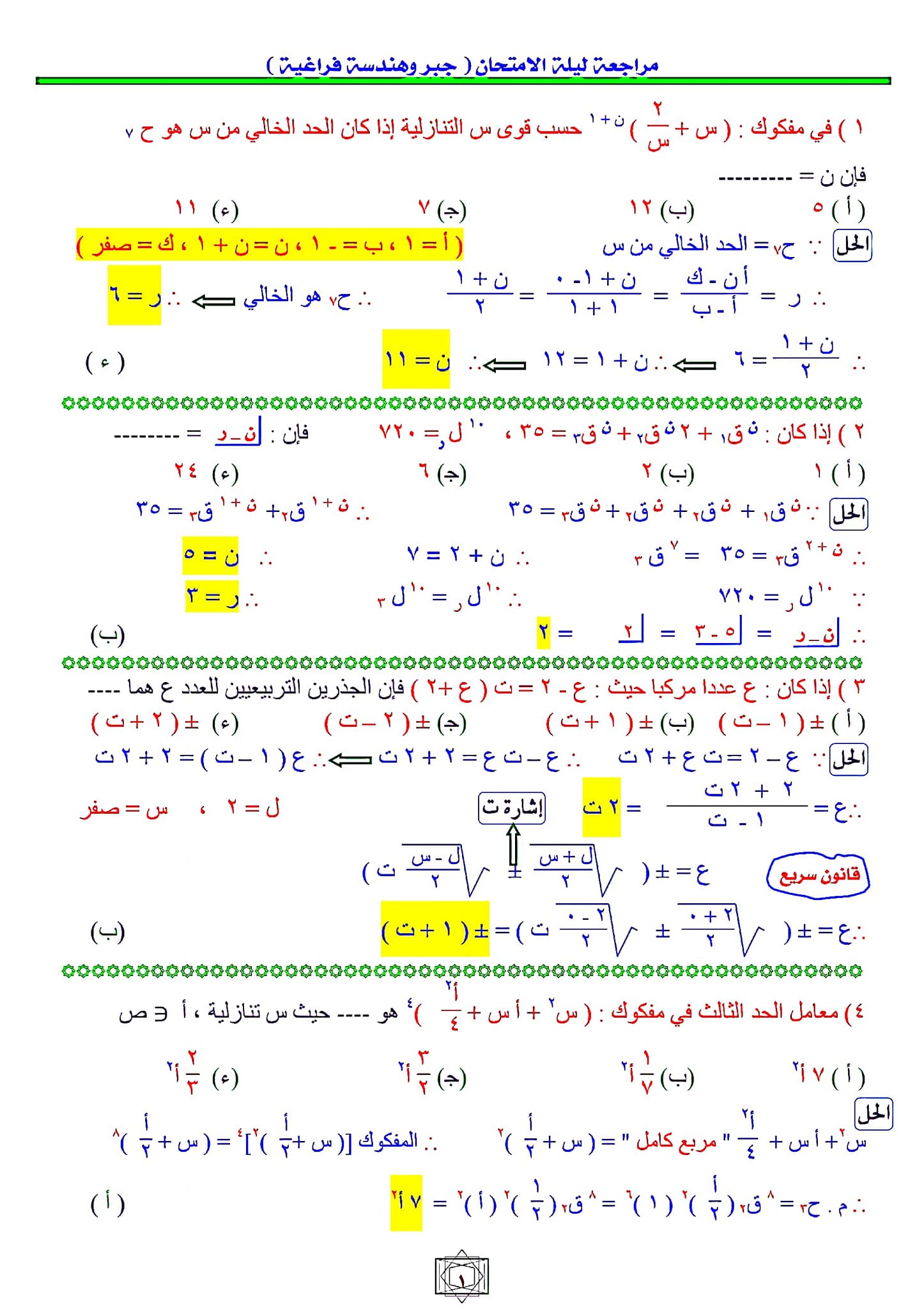 مراجعة ليله الامتحان فى مادة الجبر والهندسة مدرس دوت كوم