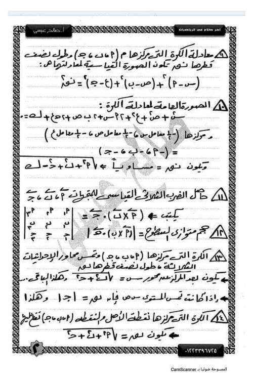 مدرس دوت كوم الخلاصة في الجبر والهندسة الفراغية للصف الثالث الثانوى أ/ صالح عيسى 