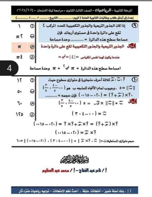 مدرس دوت كوم مراجعة فى مادة الجبر والهندسة الفراغية بالاجابة الصف الثالث الثانوى 