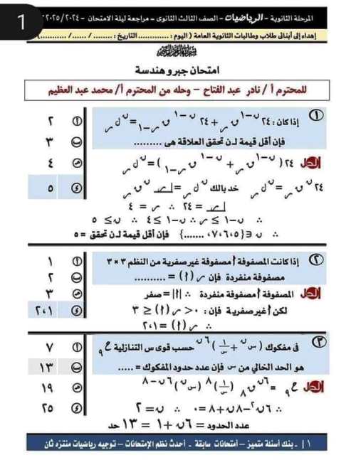 مدرس دوت كوم مراجعة فى مادة الجبر والهندسة الفراغية بالاجابة الصف الثالث الثانوى 