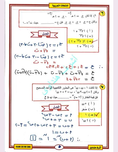 مدرس دوت كوم حل وتحليل الامتحان للجبر والهندسة الفراغية الصف الثالث الثانوى أ/ اشرف هنداوى 