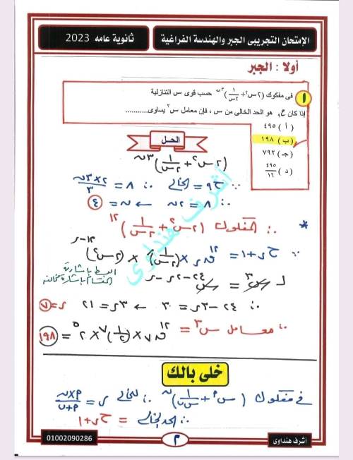 مدرس دوت كوم حل وتحليل الامتحان للجبر والهندسة الفراغية الصف الثالث الثانوى أ/ اشرف هنداوى 