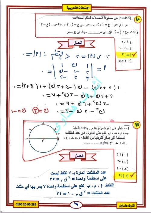 مدرس دوت كوم حل وتحليل الامتحان للجبر والهندسة الفراغية الصف الثالث الثانوى أ/ اشرف هنداوى 