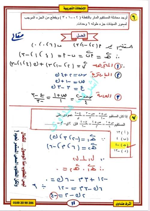 مدرس دوت كوم حل وتحليل الامتحان للجبر والهندسة الفراغية الصف الثالث الثانوى أ/ اشرف هنداوى 