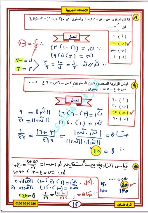 مدرس دوت كوم حل وتحليل الامتحان للجبر والهندسة الفراغية الصف الثالث الثانوى أ/ اشرف هنداوى 