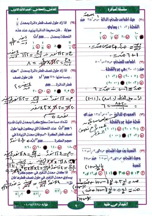 مدرس دوت كوم مراجعة ليلة الامتحان  فى مادة التفاضل والتكامل ثانوية عامة أ/ عبد الرحمن طلبة 