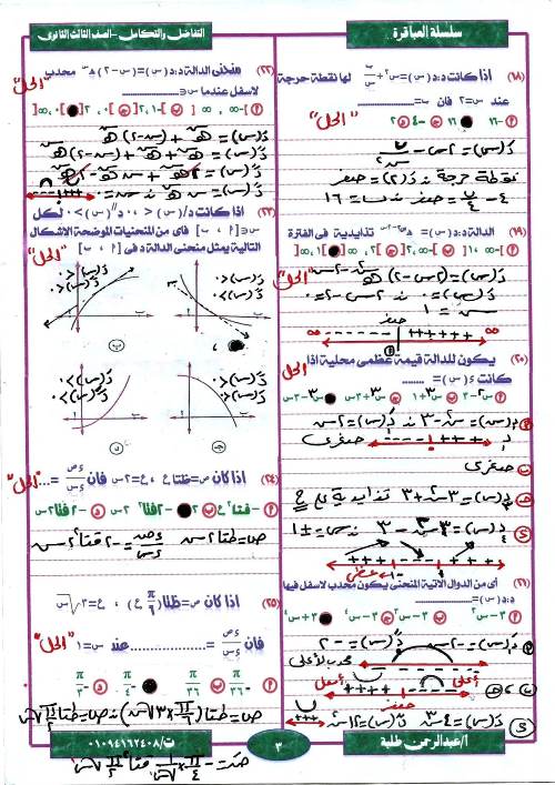 مدرس اول مراجعة ليلة الامتحان  فى مادة التفاضل والتكامل ثانوية عامة أ/ عبد الرحمن طلبة 