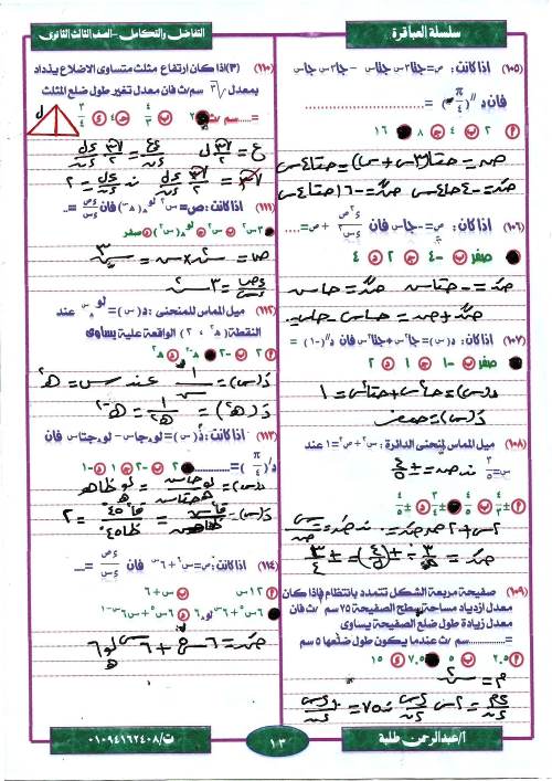 مدرس اول مراجعة ليلة الامتحان  فى مادة التفاضل والتكامل ثانوية عامة أ/ عبد الرحمن طلبة 