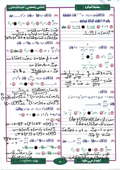 مدرس اول مراجعة ليلة الامتحان  فى مادة التفاضل والتكامل ثانوية عامة أ/ عبد الرحمن طلبة 