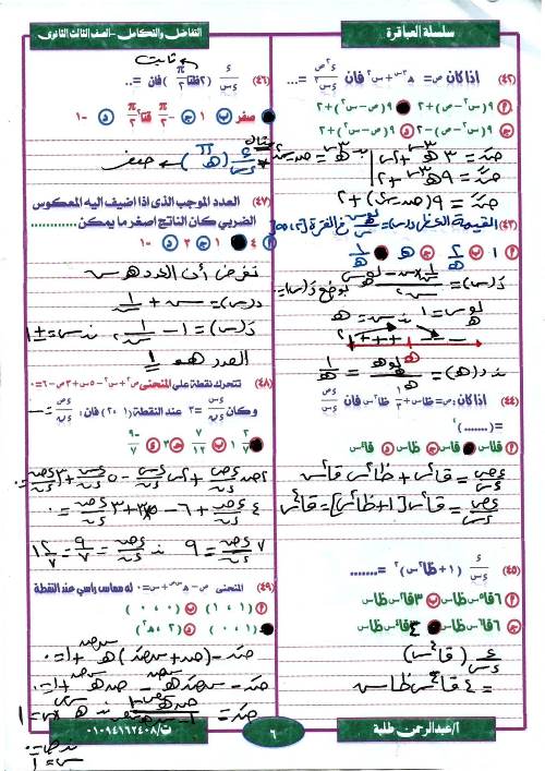 مدرس دوت كوم مراجعة ليلة الامتحان  فى مادة التفاضل والتكامل ثانوية عامة أ/ عبد الرحمن طلبة 