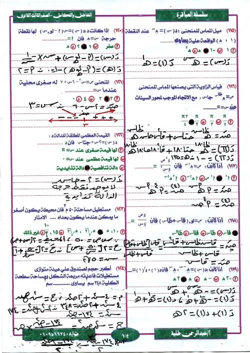 مدرس دوت كوم مراجعة ليلة الامتحان  فى مادة التفاضل والتكامل ثانوية عامة أ/ عبد الرحمن طلبة 