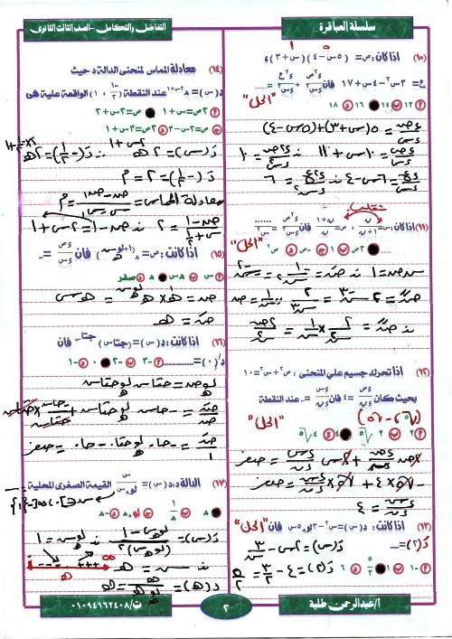 مدرس اول مراجعة ليلة الامتحان  فى مادة التفاضل والتكامل ثانوية عامة أ/ عبد الرحمن طلبة 