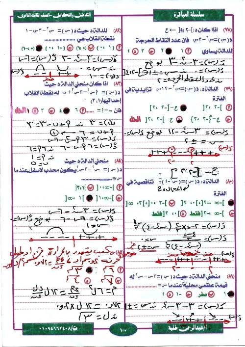 مدرس اول مراجعة ليلة الامتحان  فى مادة التفاضل والتكامل ثانوية عامة أ/ عبد الرحمن طلبة 