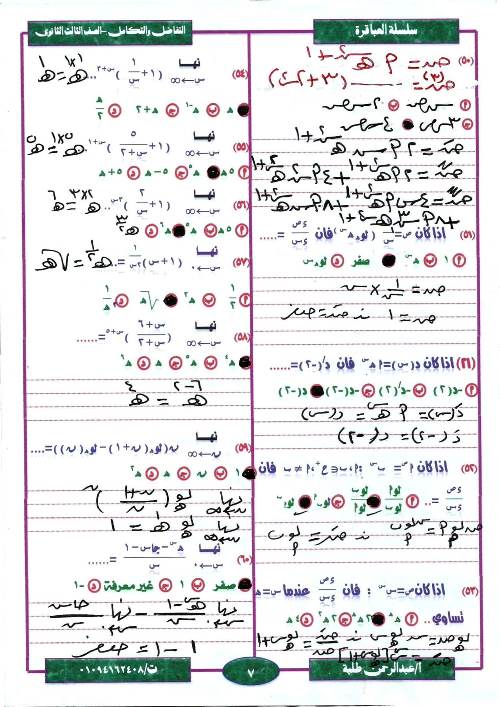 مدرس دوت كوم مراجعة ليلة الامتحان  فى مادة التفاضل والتكامل ثانوية عامة أ/ عبد الرحمن طلبة 