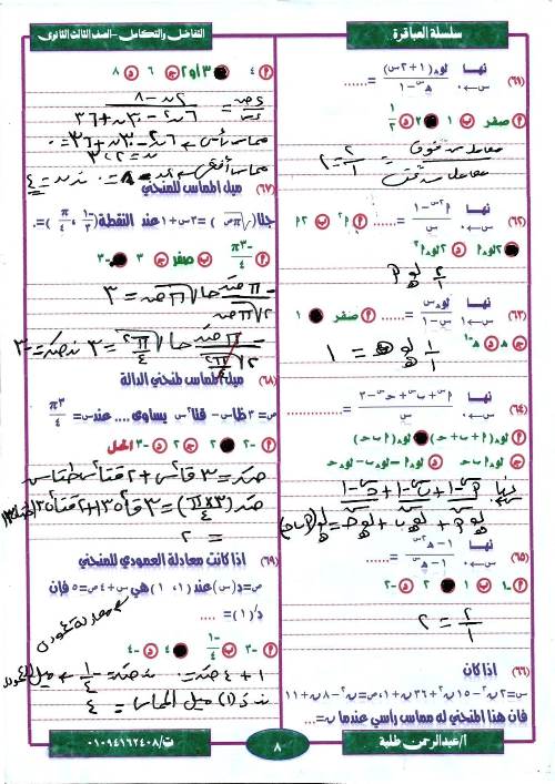 مدرس اول مراجعة ليلة الامتحان  فى مادة التفاضل والتكامل ثانوية عامة أ/ عبد الرحمن طلبة 