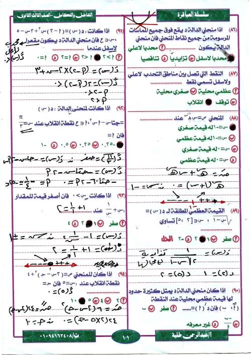 مدرس اول مراجعة ليلة الامتحان  فى مادة التفاضل والتكامل ثانوية عامة أ/ عبد الرحمن طلبة 