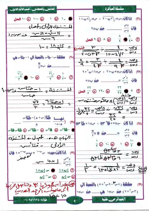 مدرس دوت كوم مراجعة ليلة الامتحان  فى مادة التفاضل والتكامل ثانوية عامة أ/ عبد الرحمن طلبة 