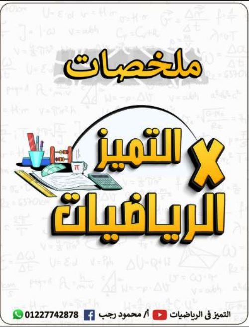 مدرس اول ملخص قوانين المنهج فى التفاضل والتكامل الصف الثالث الثانوى أ/ محمود رجب 