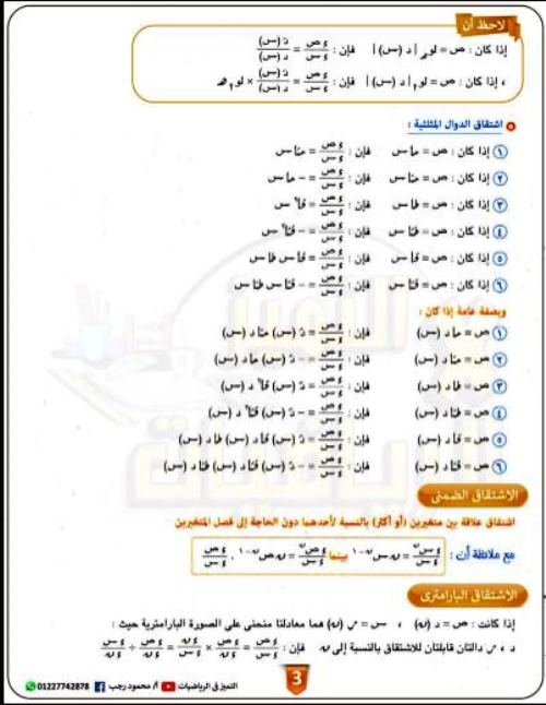 مدرس دوت كوم ملخص قوانين المنهج فى التفاضل والتكامل الصف الثالث الثانوى أ/ محمود رجب 