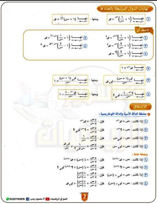 مدرس اول ملخص قوانين المنهج فى التفاضل والتكامل الصف الثالث الثانوى أ/ محمود رجب 