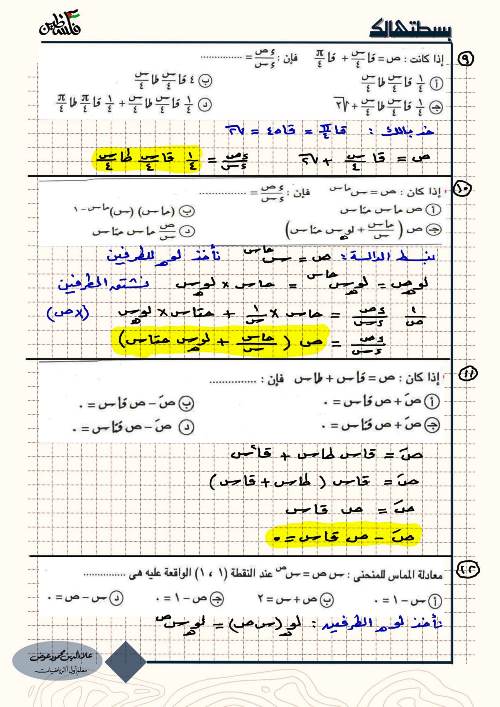 مدرس دوت كوم مراجعة ليلة الامتحان فى التفاضل والتكامل الصف الثالث الثانوى أ/ علاء الدين 