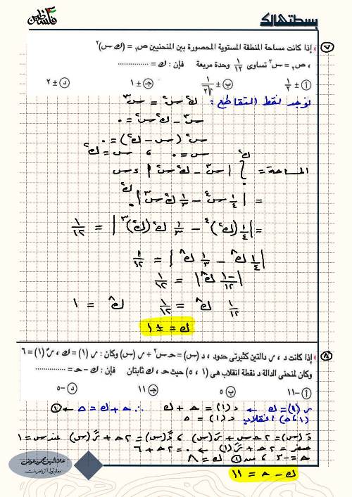 مدرس اول مراجعة ليلة الامتحان فى التفاضل والتكامل الصف الثالث الثانوى أ/ علاء الدين 