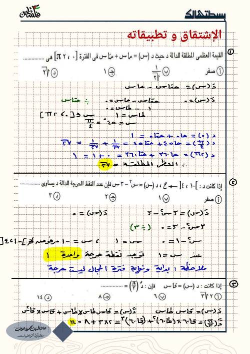 مدرس اول مراجعة ليلة الامتحان فى التفاضل والتكامل الصف الثالث الثانوى أ/ علاء الدين 