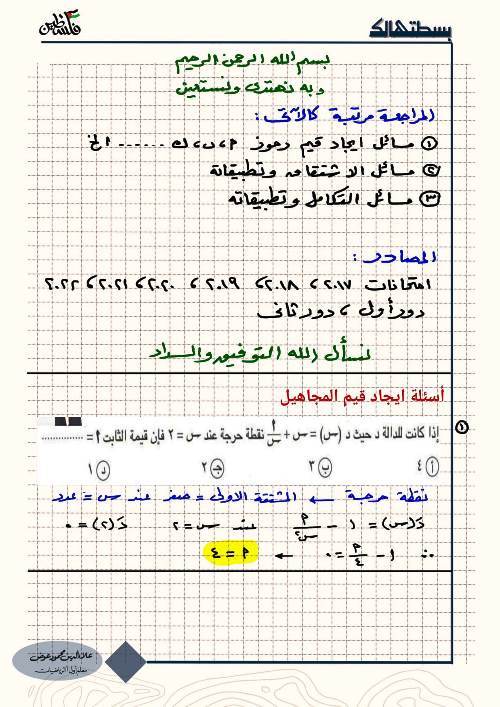 مدرس اول مراجعة ليلة الامتحان فى التفاضل والتكامل الصف الثالث الثانوى أ/ علاء الدين 