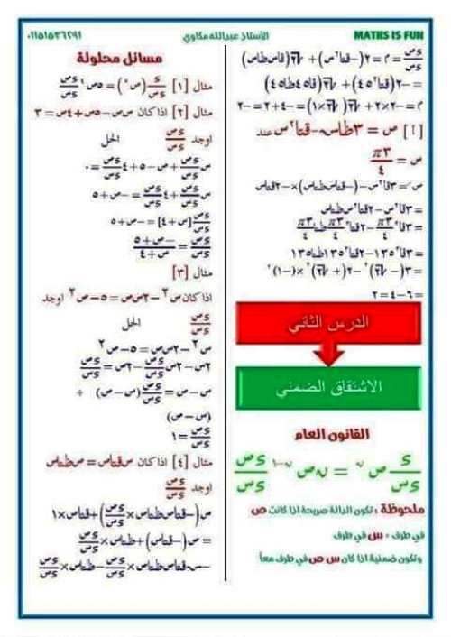 مدرس اول المراجعة النهائية فى التفاضل والتكامل الصف الثالث الثانوى أ/ عبدالله مكاوى ، م/ ياسر محمد 