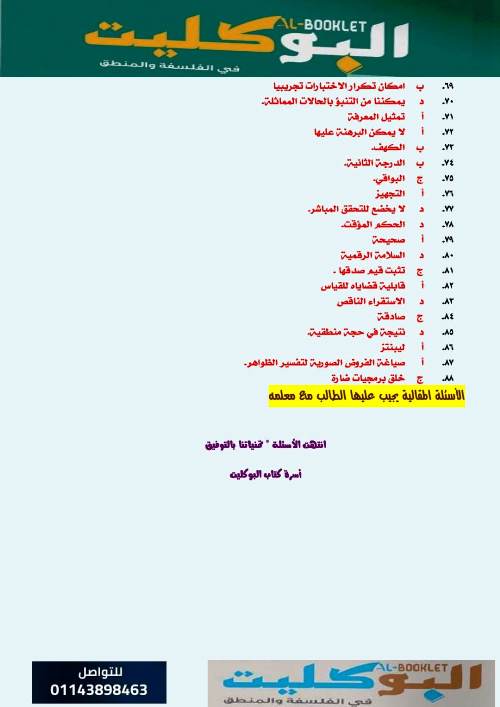 مدرس دوت كوم مراجعة ليلة الامتحان فى مادة الفلسفة والمنطق الصف الثالث الثانوى 