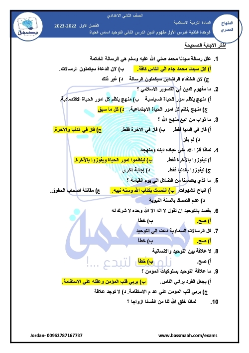 مدرس دوت كوم امتحان الكترونى فى مادة التربية الدينية الاسلامية الصف الثانى الاعدادى الترم الاول 