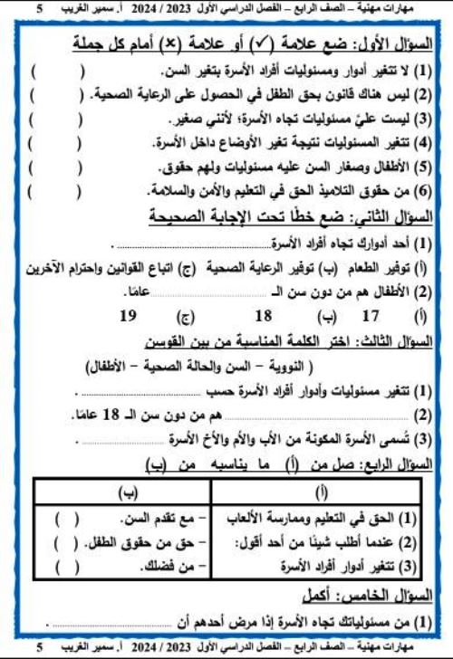 مدرس اول مذكرة فى مادة المهارات المهنية الصف الرابع الابتدائى الترم الاول أ/ سمير الغريب 