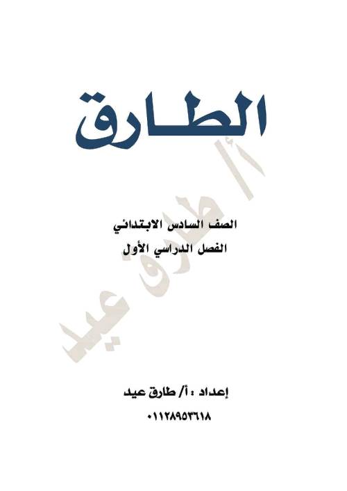 مذكرة فى اللغة العربية القواعد النحوية الصف السادس ثابت يوسف طالب