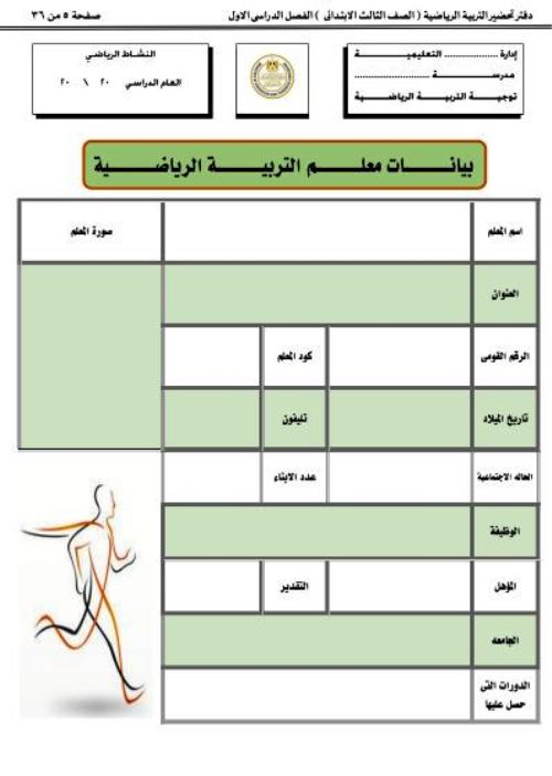 مدرس دوت كوم تحضير تربية بدنية الصف الثالث الابتدائي الترم الأول