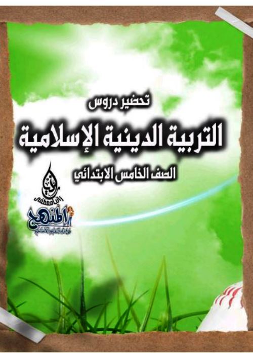 مدرس دوت كوم تحضير دروس التربية الدينية الإسلامية الصف الخامس الابتدائي الترم الاول أ/ رانيا مصطفى 