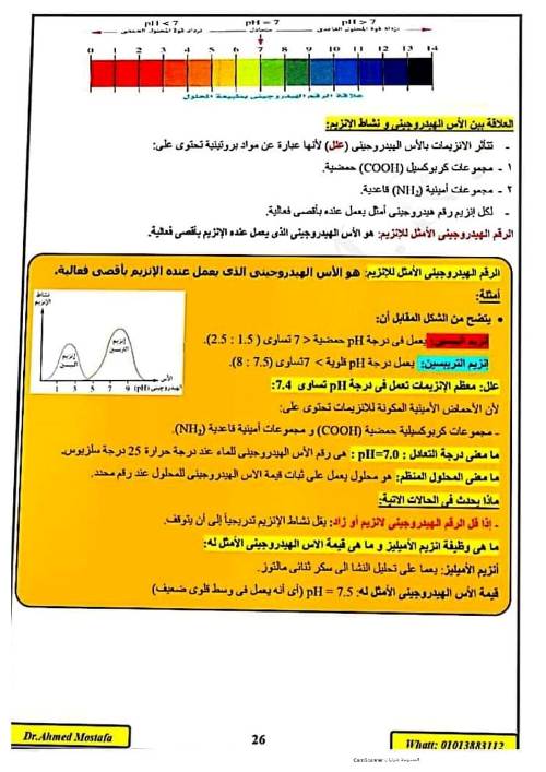 مدرس اول مذكرة احياء للصف الاول الثانوى أ/ احمد مصطفي