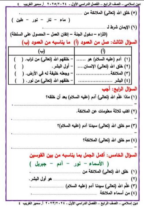 مدرس دوت كوم مذكرة فى مادة التربية الدينية الإسلامية الصف الرابع الابتدائى الترم الاول أ/ سمير الغريب 