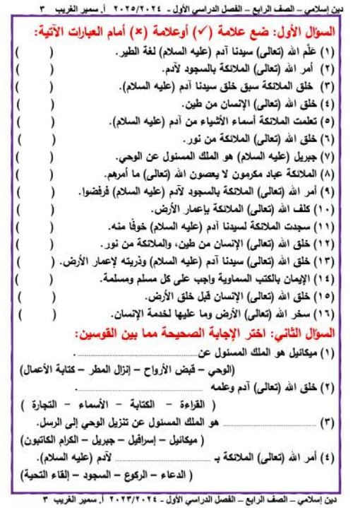 مدرس دوت كوم مذكرة فى مادة التربية الدينية الإسلامية الصف الرابع الابتدائى الترم الاول أ/ سمير الغريب 