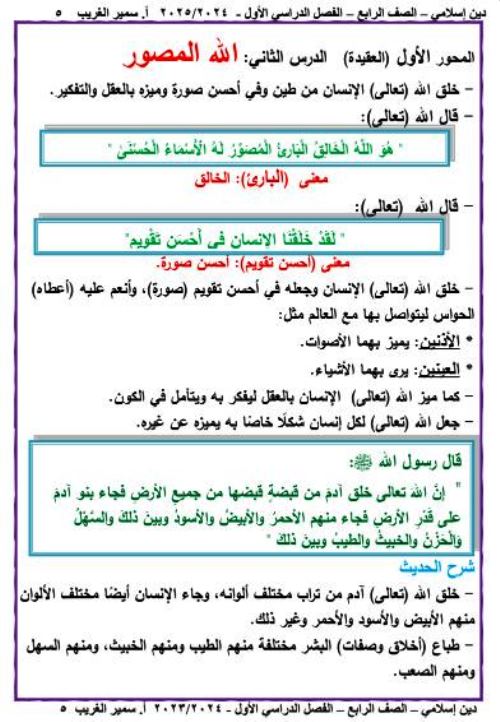 مدرس دوت كوم مذكرة فى مادة التربية الدينية الإسلامية الصف الرابع الابتدائى الترم الاول أ/ سمير الغريب 