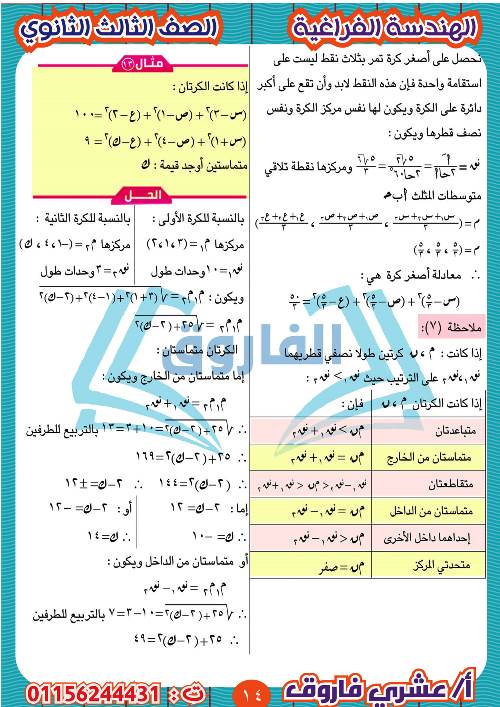 مدرس دوت كوم مذكرة الهندسة الفراغية للثالث الثانوي أ/ عشرى فاروق 