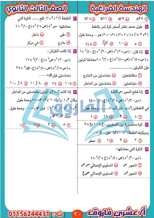 مدرس دوت كوم مذكرة الهندسة الفراغية للثالث الثانوي أ/ عشرى فاروق 