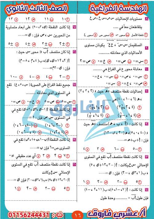 مدرس دوت كوم مذكرة الهندسة الفراغية للثالث الثانوي أ/ عشرى فاروق 