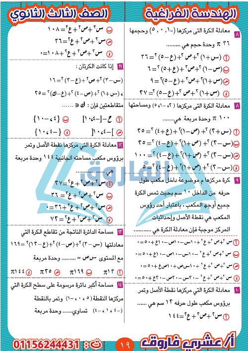 مدرس دوت كوم مذكرة الهندسة الفراغية للثالث الثانوي أ/ عشرى فاروق 