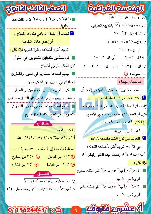 مدرس دوت كوم مذكرة الهندسة الفراغية للثالث الثانوي أ/ عشرى فاروق 