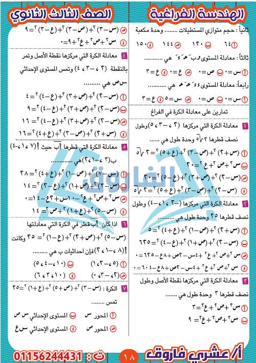 مدرس دوت كوم مذكرة الهندسة الفراغية للثالث الثانوي أ/ عشرى فاروق 