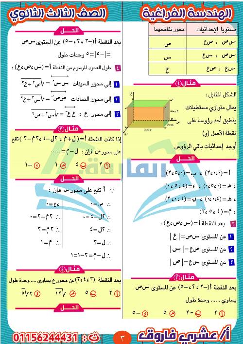 مدرس دوت كوم مذكرة الهندسة الفراغية للثالث الثانوي أ/ عشرى فاروق 