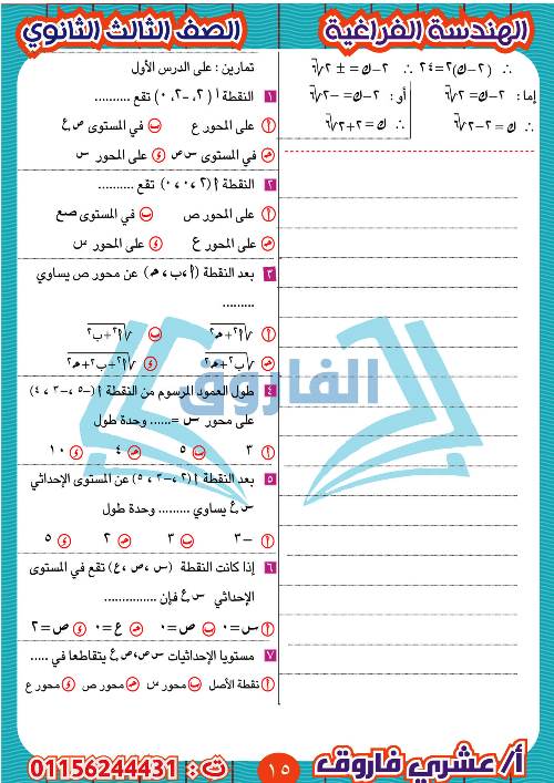 مدرس دوت كوم مذكرة الهندسة الفراغية للثالث الثانوي أ/ عشرى فاروق 