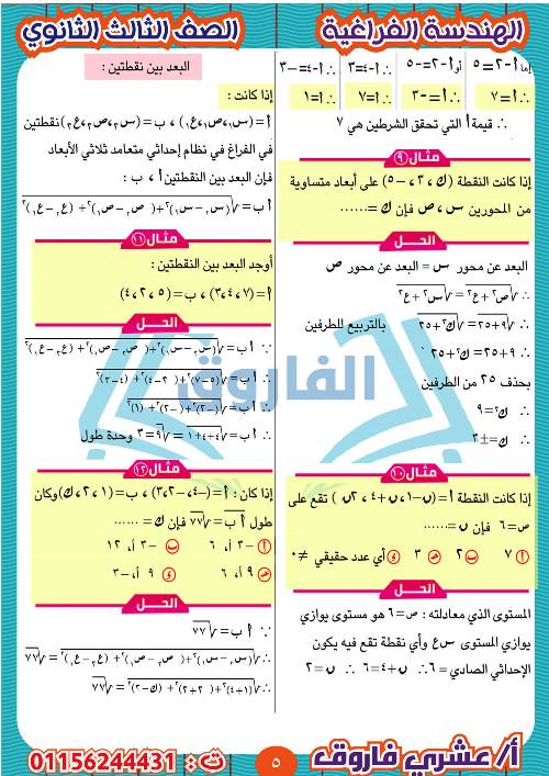 مدرس دوت كوم مذكرة الهندسة الفراغية للثالث الثانوي أ/ عشرى فاروق 