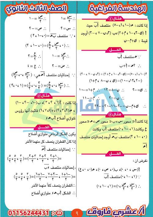 مدرس دوت كوم مذكرة الهندسة الفراغية للثالث الثانوي أ/ عشرى فاروق 